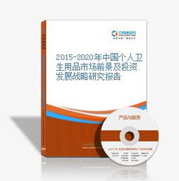 2015-2020年中國(guó)個(gè)人衛(wèi)生用品市場(chǎng)前景及投資發(fā)展戰(zhàn)略研究報(bào)告
