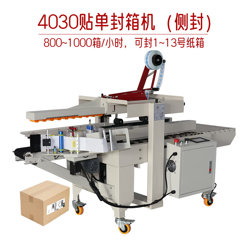 4030封箱貼單一體機 電商打包的高效神器